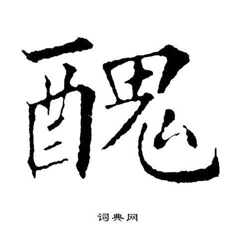 醜的造詞